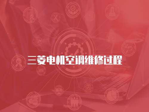 三菱電機空調維修過程