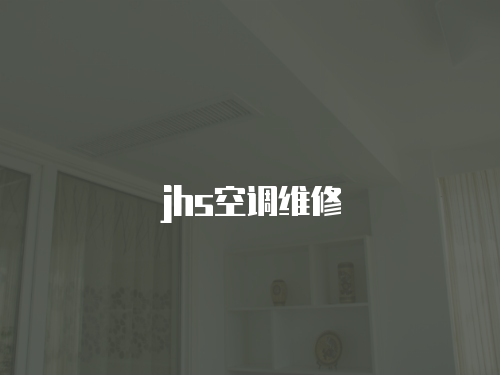 jhs空調維修