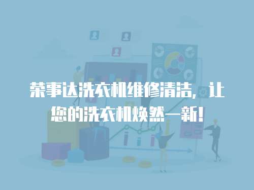 榮事達洗衣機維修清潔，讓您的洗衣機煥然一新！