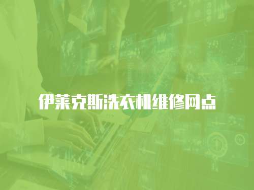 伊萊克斯洗衣機(jī)維修網(wǎng)點(diǎn)