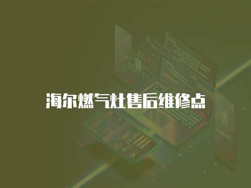海爾燃?xì)庠钍酆缶S修點(diǎn)