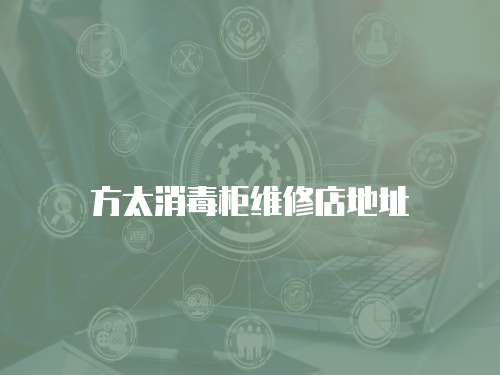 方太消毒柜維修店地址