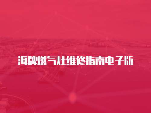 海牌燃氣灶維修指南電子版