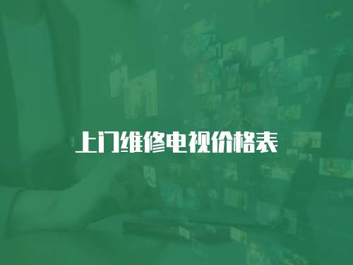 上門維修電視價格表