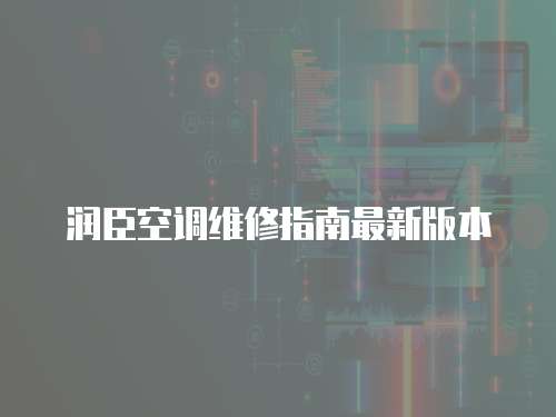 潤臣空調維修指南最新版本
