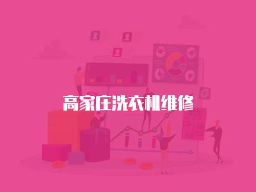 高家莊洗衣機(jī)維修