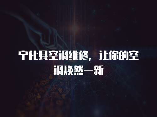 寧化縣空調維修，讓你的空調煥然一新