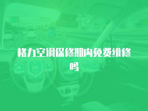 格力空調保修期內免費維修嗎