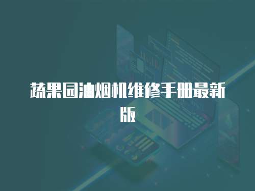 蔬果園油煙機維修手冊最新版