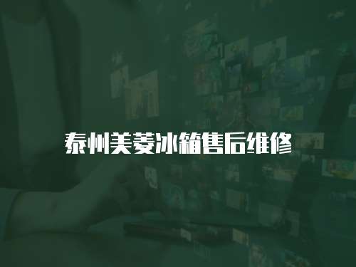 泰州美菱冰箱售后維修