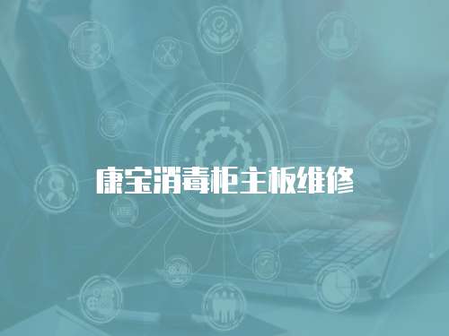 康寶消毒柜主板維修