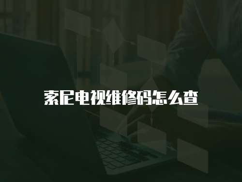 索尼電視維修碼怎么查