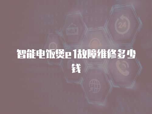 智能電飯煲e1故障維修多少錢