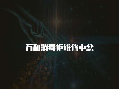 萬(wàn)和消毒柜維修中忿