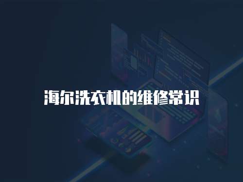 海爾洗衣機(jī)的維修常識(shí)