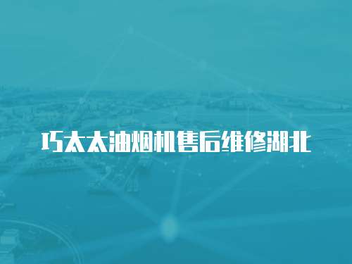 巧太太油煙機售后維修湖北