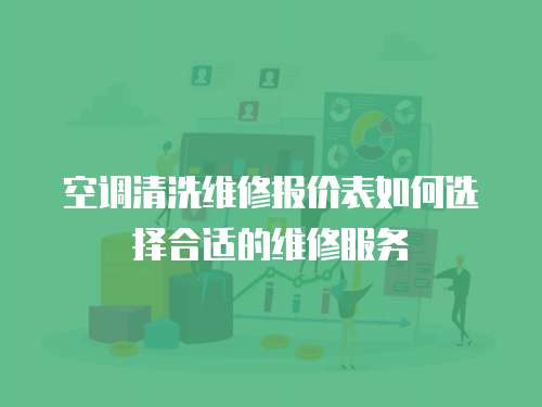 空調清洗維修報價表如何選擇合適的維修服務