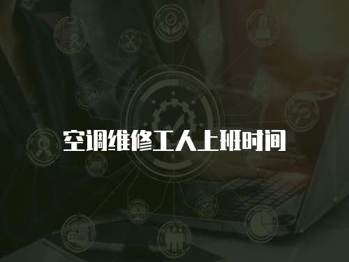 空調維修工人上班時間
