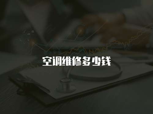 空調維修多少錢