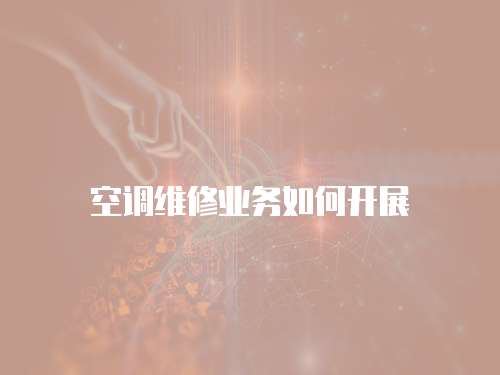 空調維修業務如何開展