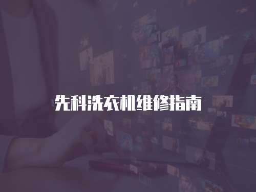 先科洗衣機(jī)維修指南