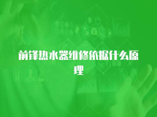 前鋒熱水器維修依據什么原理