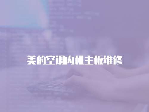 美的空調內機主板維修