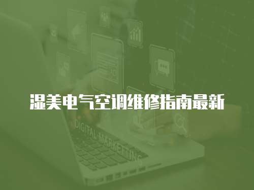 濕美電氣空調維修指南最新