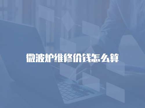 微波爐維修價(jià)錢怎么算
