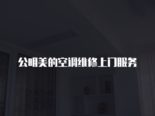 公明美的空調(diào)維修上門服務(wù)
