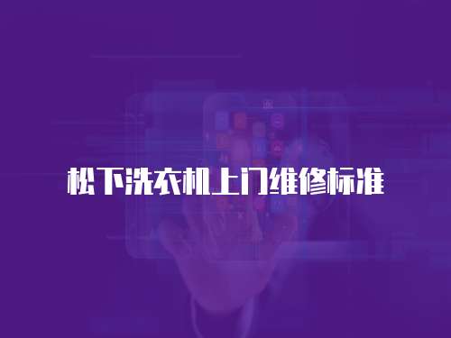 松下洗衣機上門維修標準