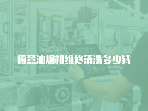德意油煙機維修清洗多少錢