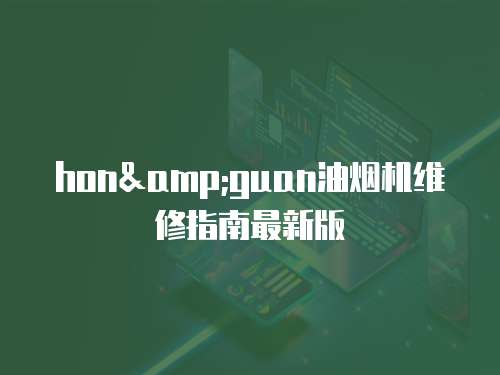 hon&guan油煙機維修指南最新版