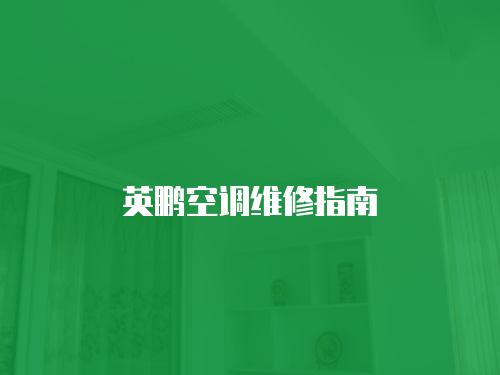 英鵬空調(diào)維修指南