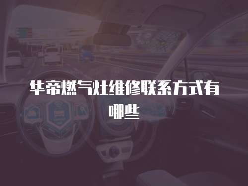 華帝燃氣灶維修聯系方式有哪些