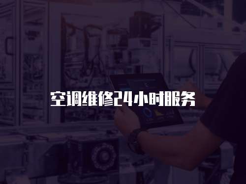 空調維修24小時服務