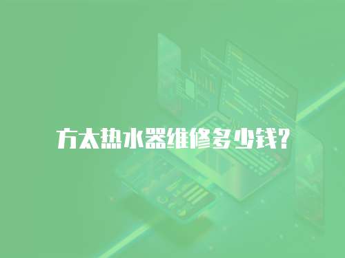 方太熱水器維修多少錢？