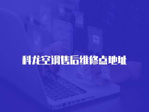 科龍空調售后維修點地址