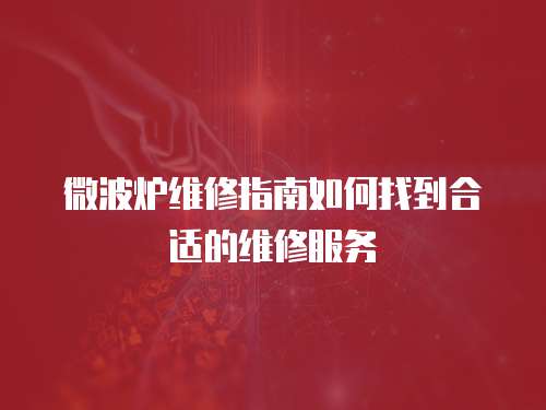 微波爐維修指南如何找到合適的維修服務