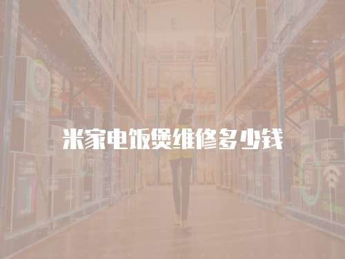 米家電飯煲維修多少錢