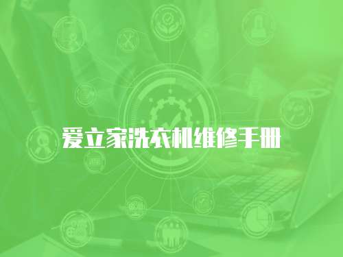 愛立家洗衣機(jī)維修手冊(cè)