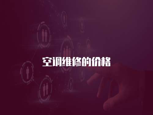 空調維修的價格