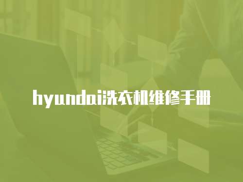 hyundai洗衣機維修手冊