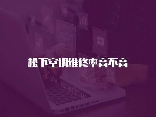 松下空調(diào)維修率高不高