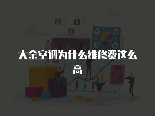 大金空調(diào)為什么維修費(fèi)這么高