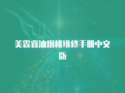 美霖睿油煙機維修手冊中文版