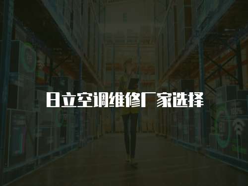 日立空調維修廠家選擇