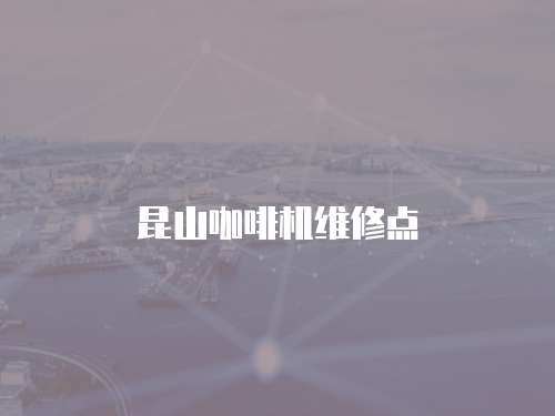 昆山咖啡機維修點