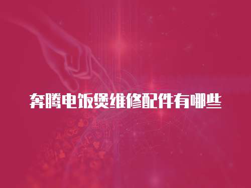 奔騰電飯煲維修配件有哪些