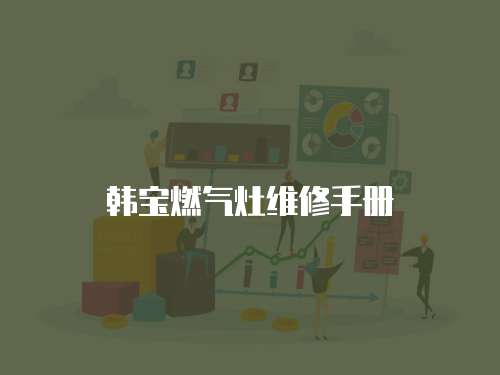 韓寶燃氣灶維修手冊